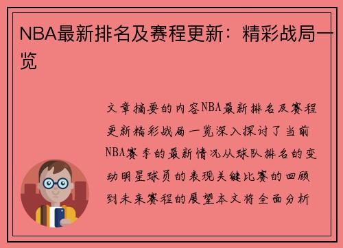 NBA最新排名及赛程更新：精彩战局一览